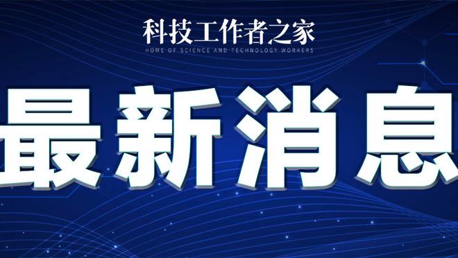 本赛季能走多远？乔治：要多远有多远 奥尼尔：本以为会他说夺冠